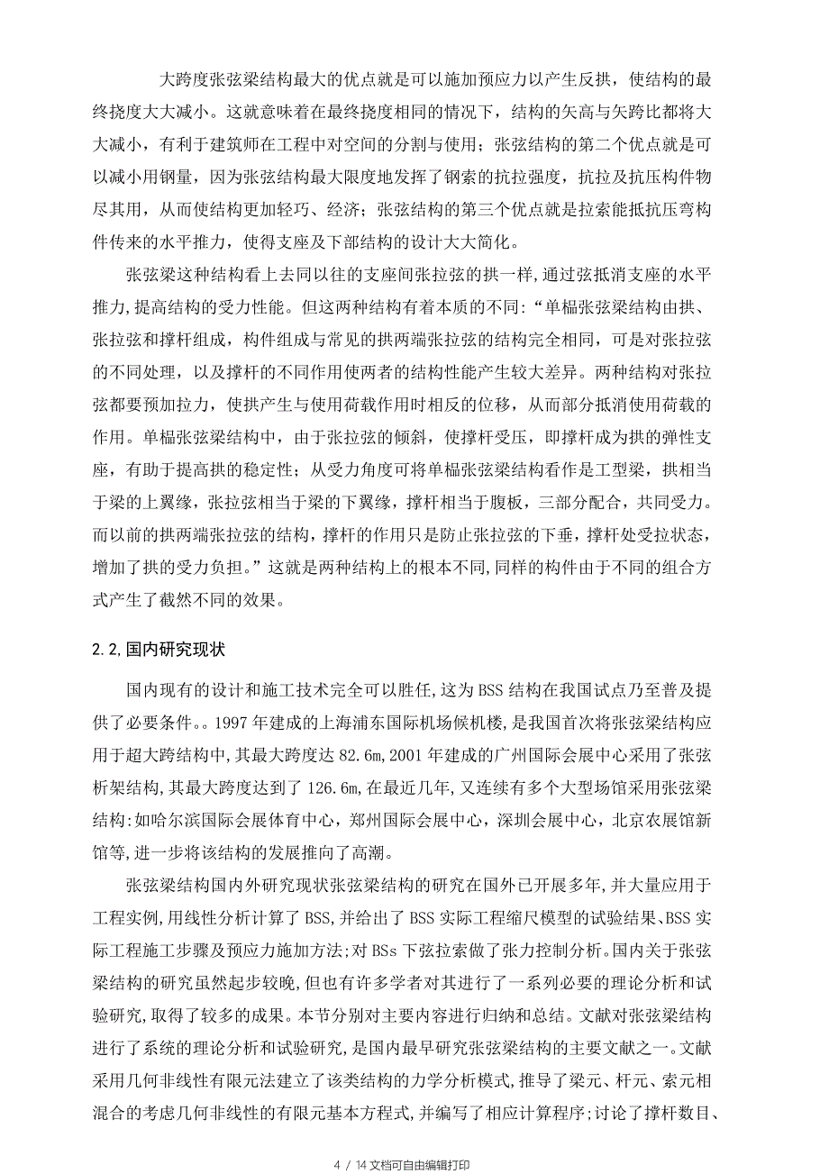 大跨度张弦梁的设计与应用_第4页