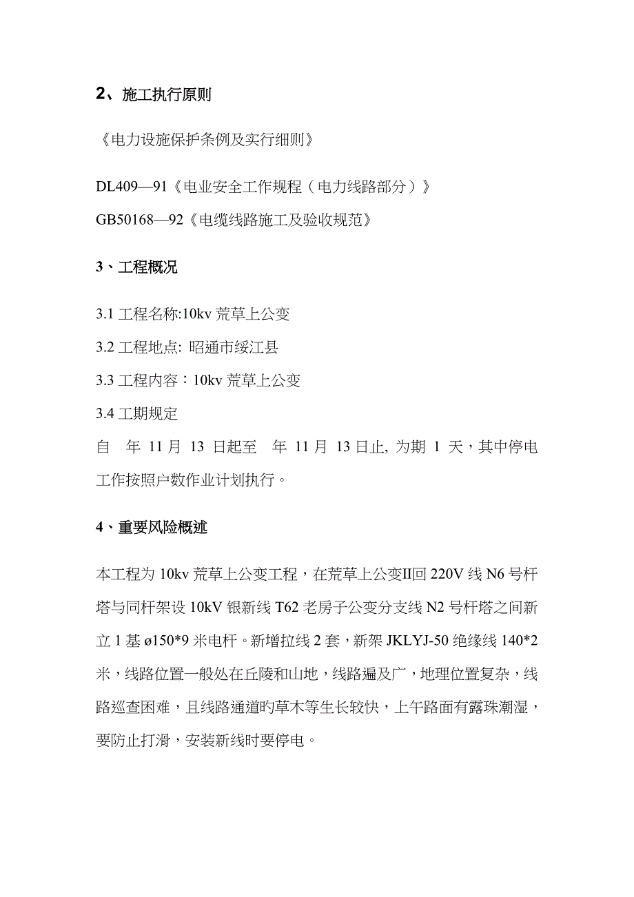 公用变台施工方案范本_第4页