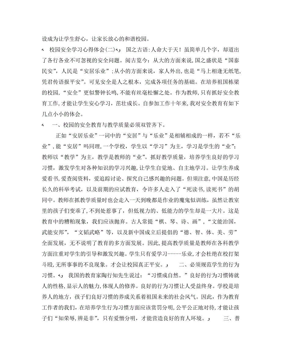 校园安全重于泰山校园安全学习心得体会三篇_第3页