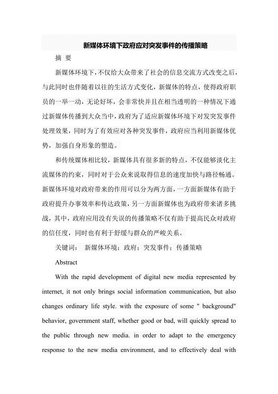 新媒体环境下政府应对突发事件的传播策略分析研究公共管理专业_第1页