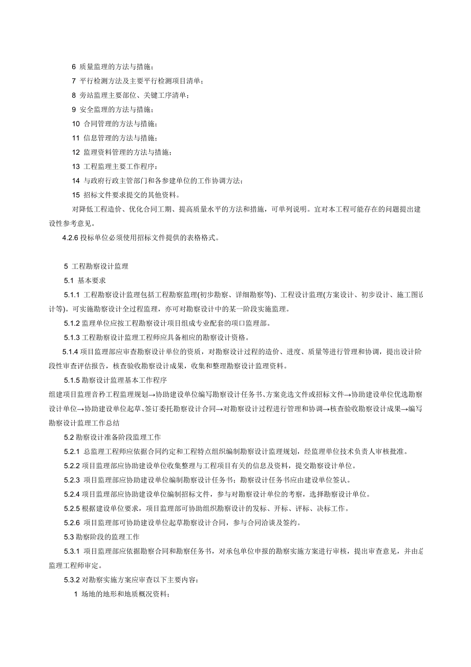 天津建设工程监理规程DB---_第4页