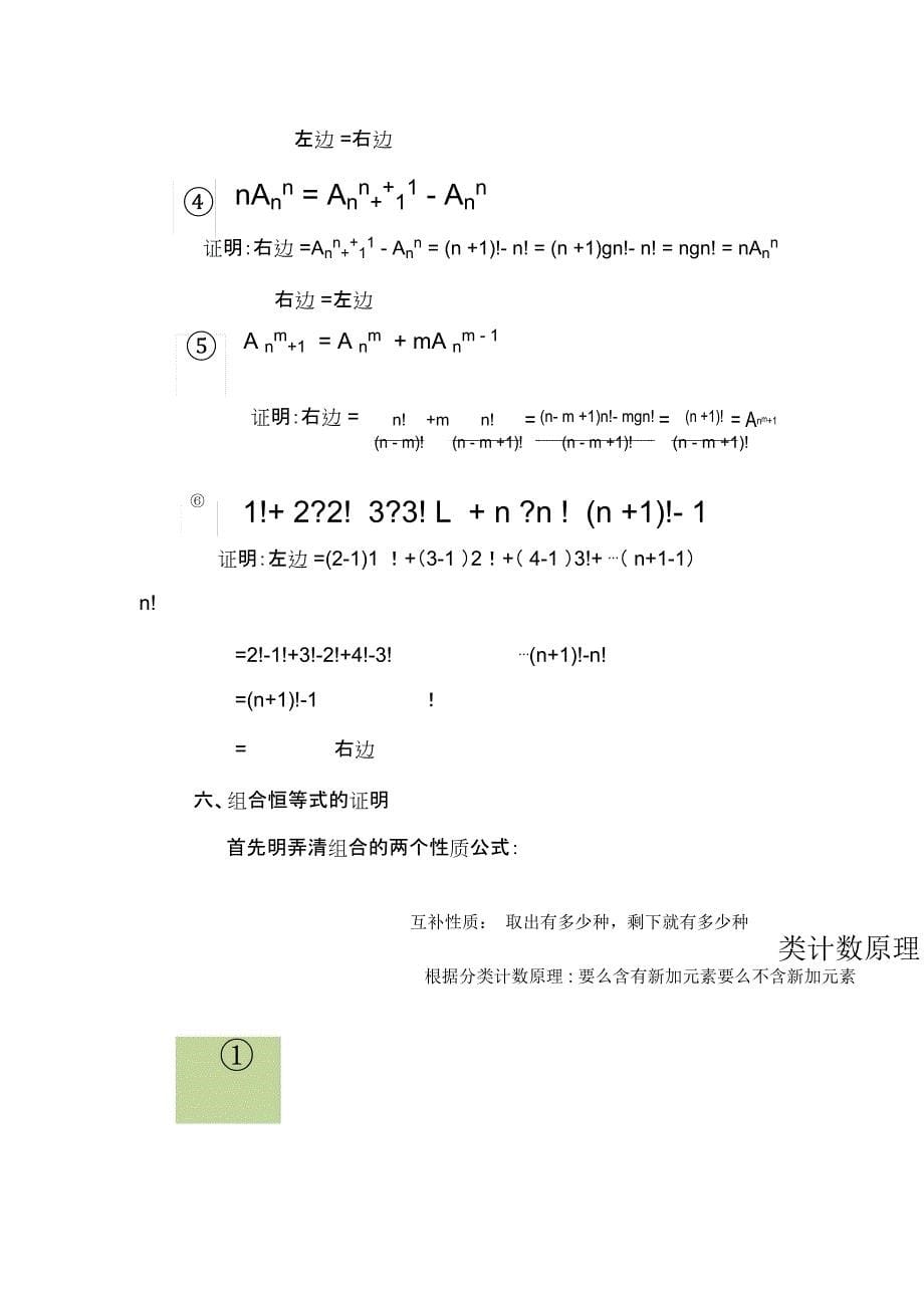 排列组合公式及恒等式推导、证明_第5页