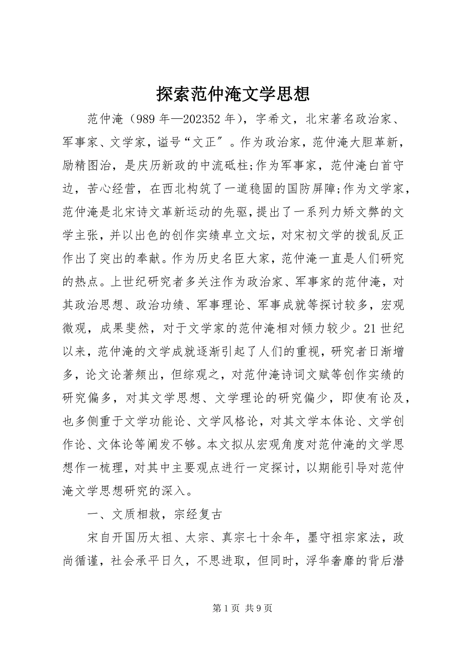 2023年探索范仲淹文学思想.docx_第1页