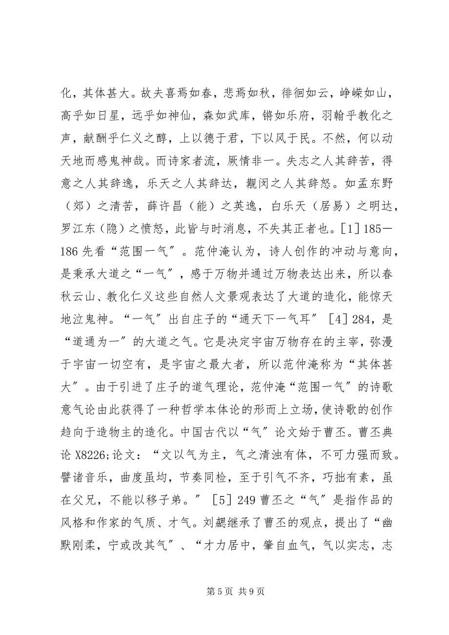 2023年探索范仲淹文学思想.docx_第5页