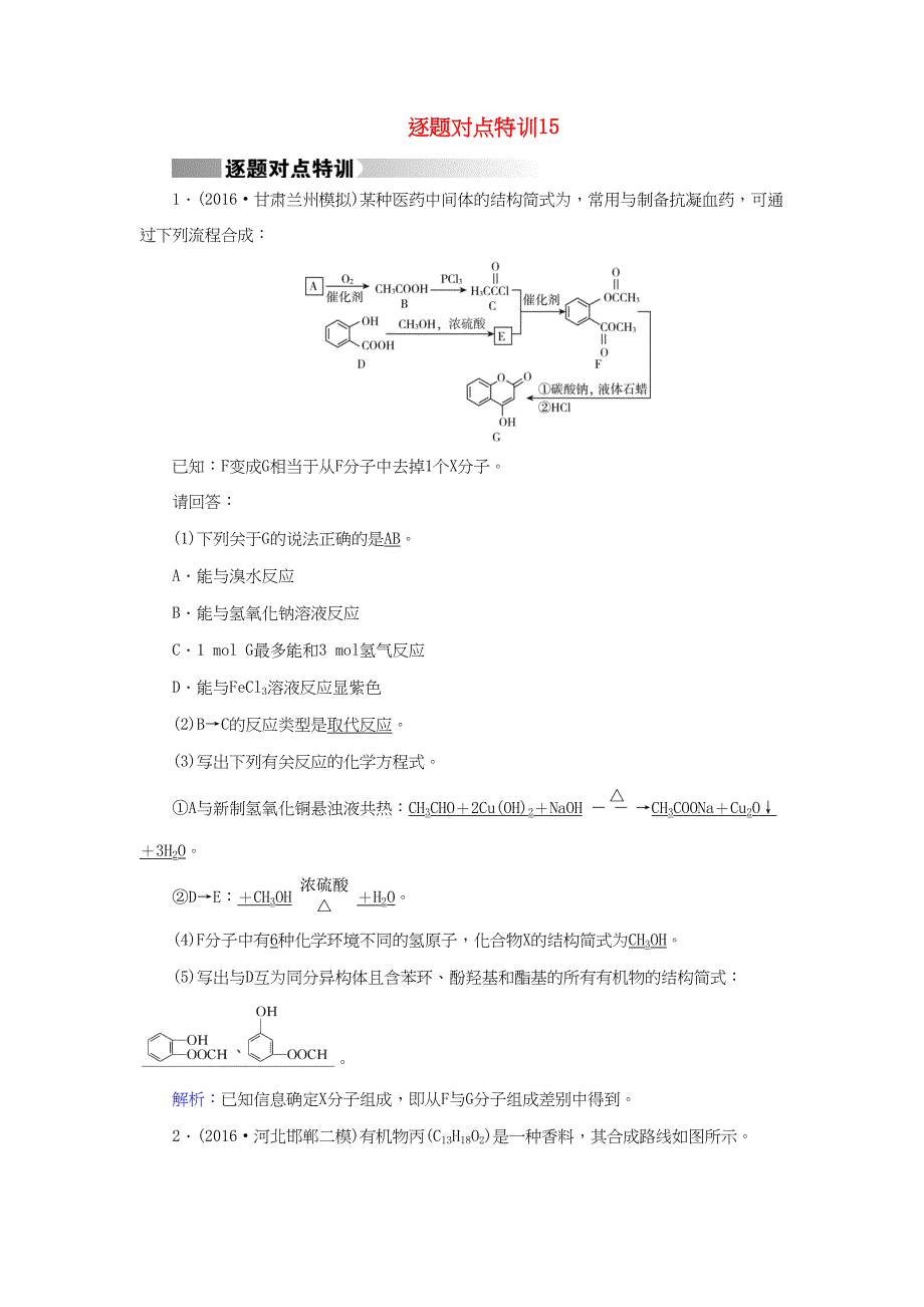 （通用版）高考化学二轮复习 逐题对点特训15-人教版高三化学试题_第1页