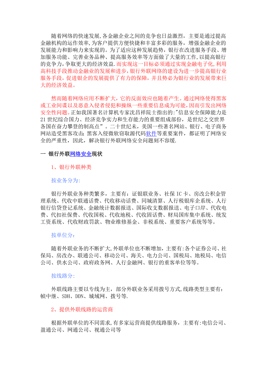 银行外联网络安全解决方案全攻略_第1页