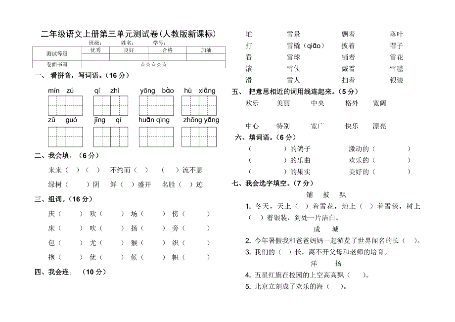 人教版语文二年级上册第三单元测验卷_第1页