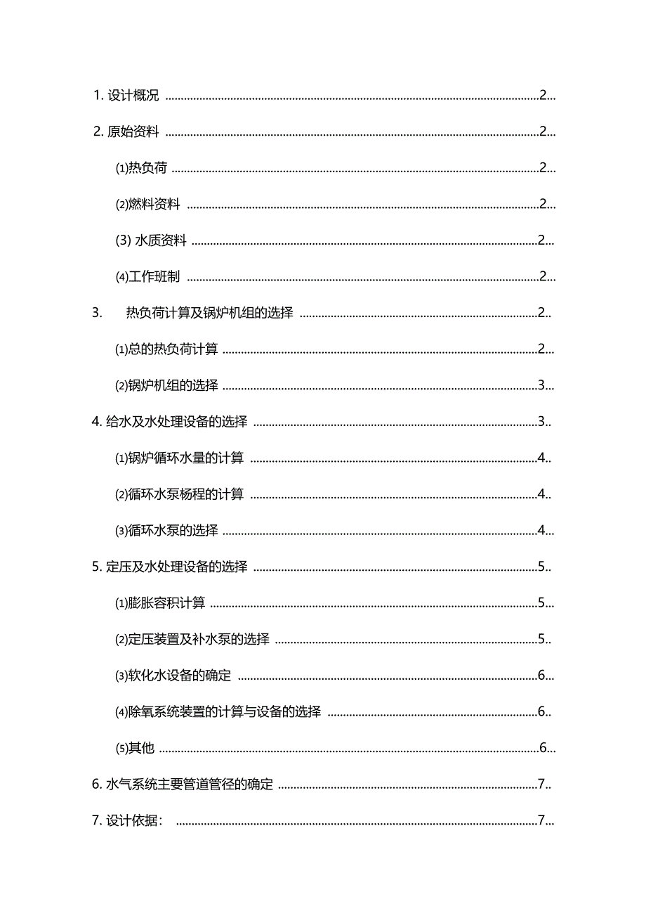 燃气热水锅炉房设计教学总结_第1页