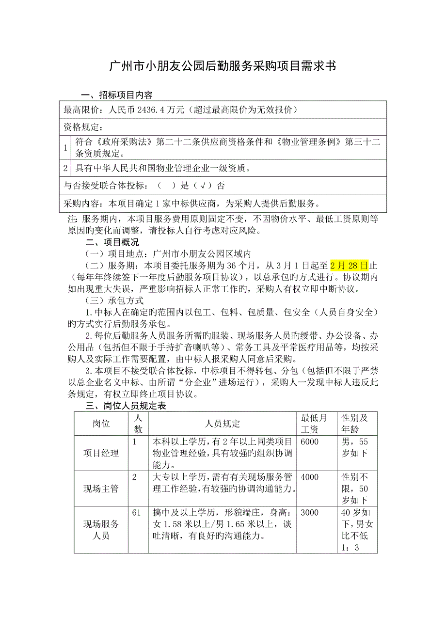 广州市儿童公园后勤服务采购项目需求书_第1页