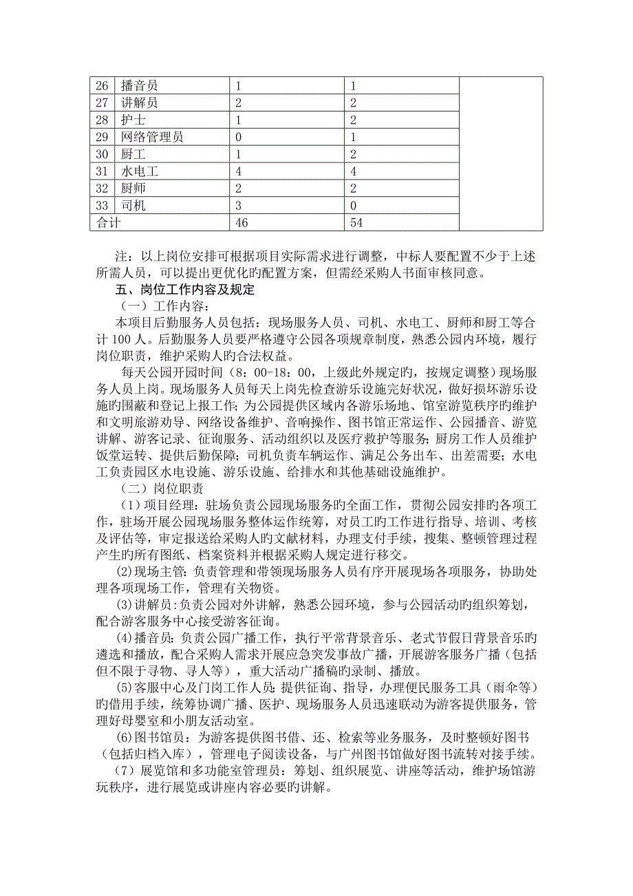 广州市儿童公园后勤服务采购项目需求书_第4页