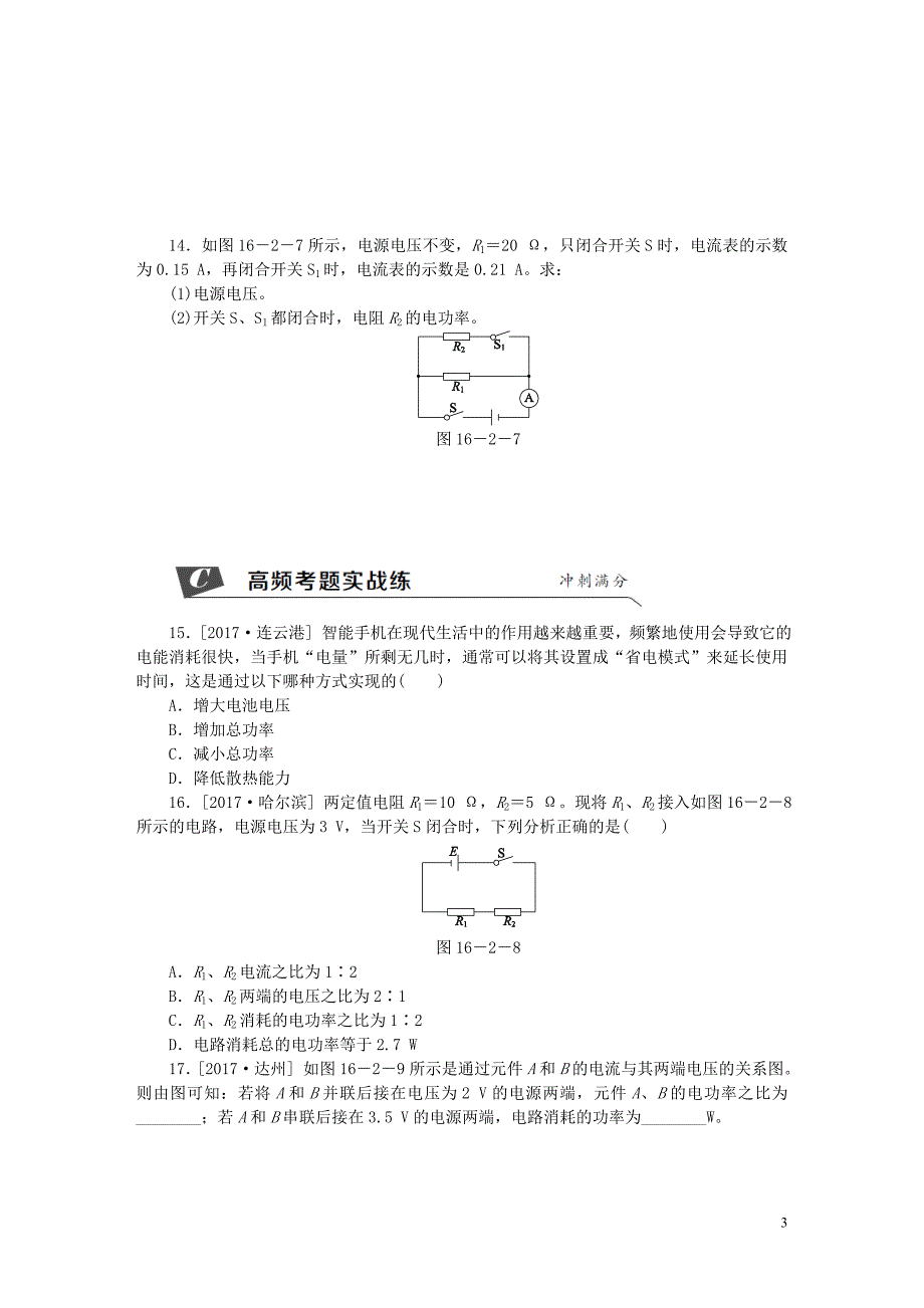 2018年九年级物理全册 第十六章 第二节 电流做功的快慢（第1课时 电功率）练习 （新版）沪科版_第3页