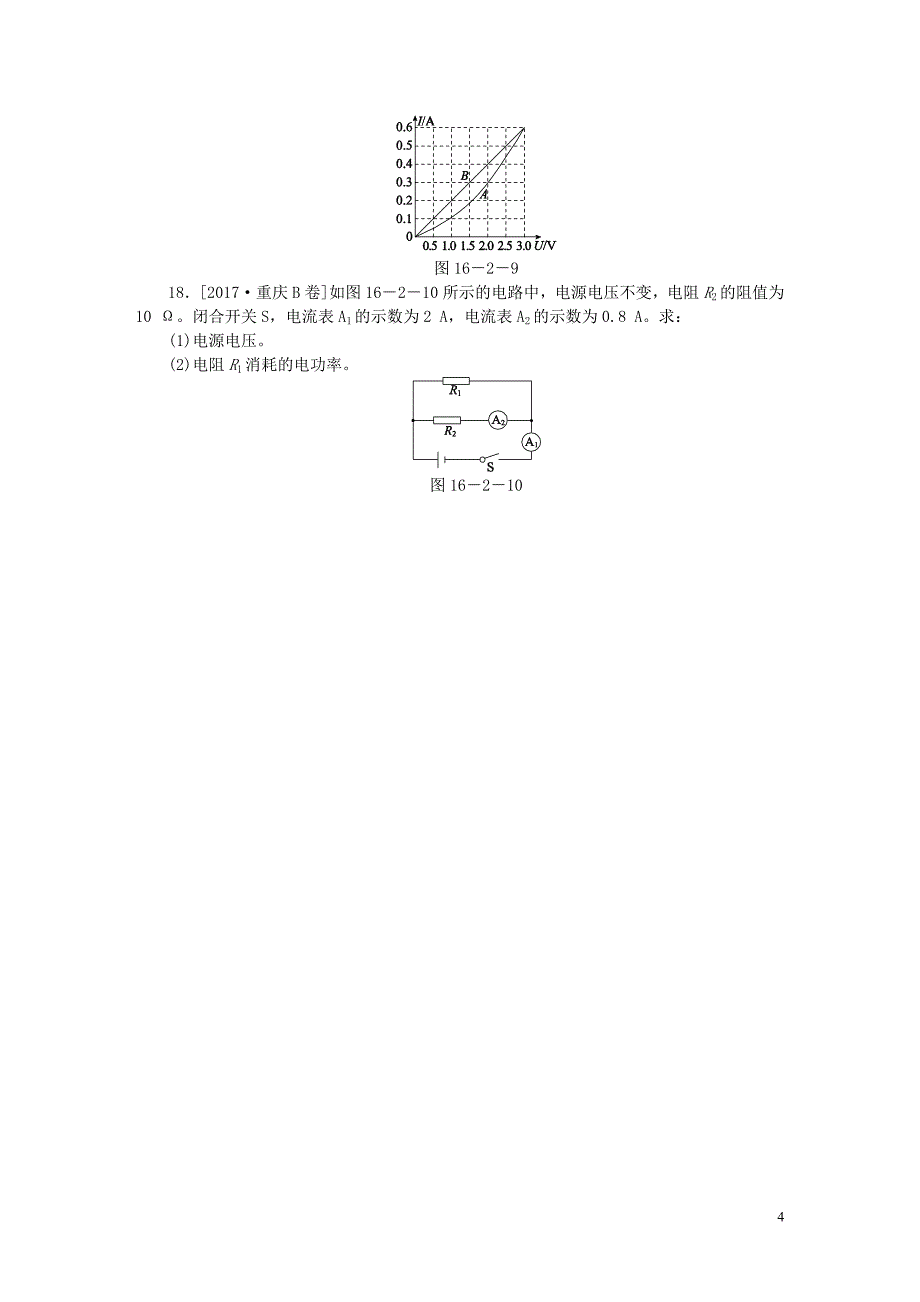 2018年九年级物理全册 第十六章 第二节 电流做功的快慢（第1课时 电功率）练习 （新版）沪科版_第4页