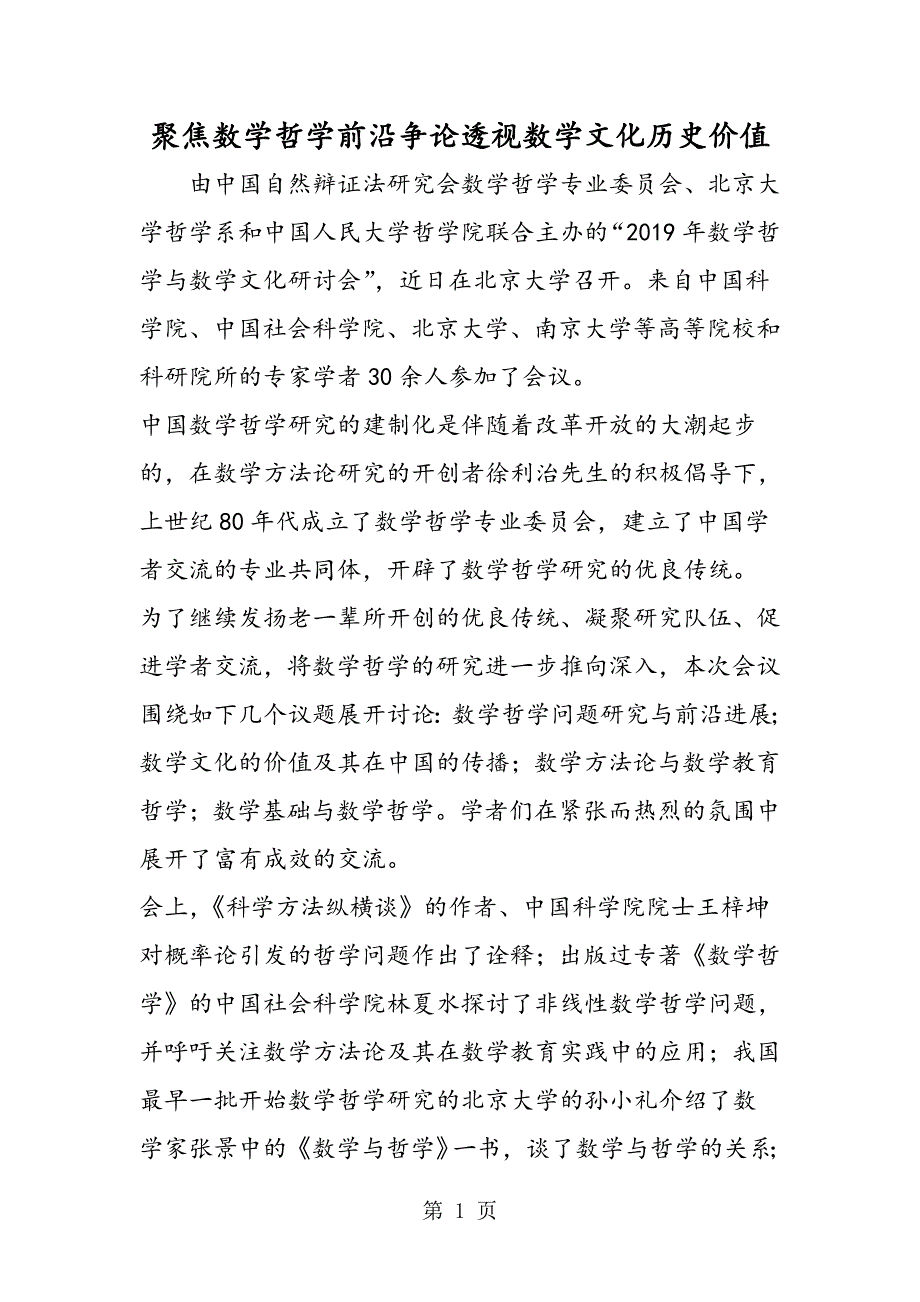2023年聚焦数学哲学前沿争论透视数学文化历史价值.doc_第1页