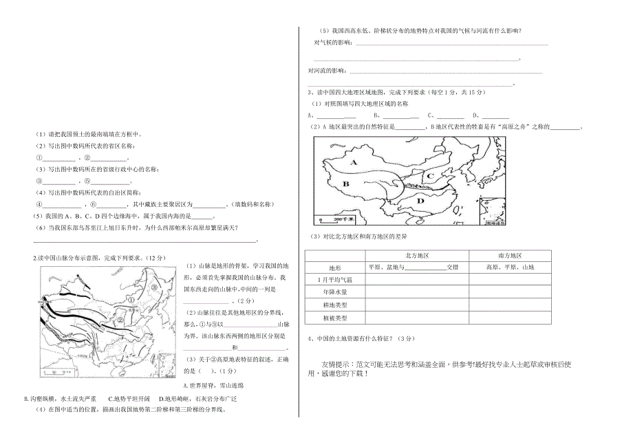 八年级地理上册期末试题参考word_第2页