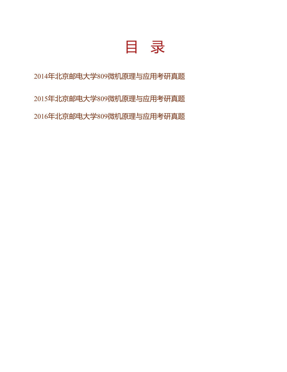 北京邮电大学电子工程学院809微机原理与应用历年考研真题汇编_第1页