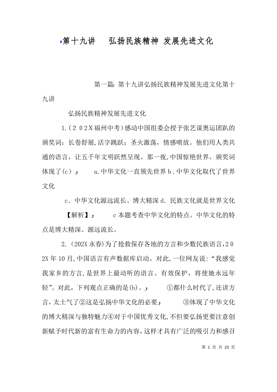 第十九讲弘扬民族精神发展先进文化_第1页