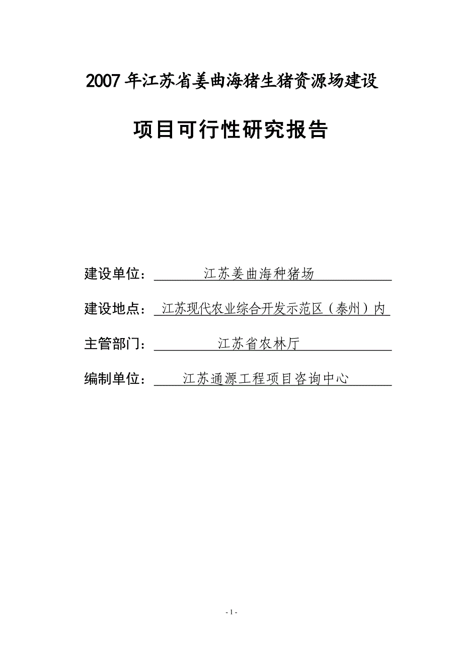江苏省姜曲海猪生猪资源场建设可行性建议书.doc_第1页