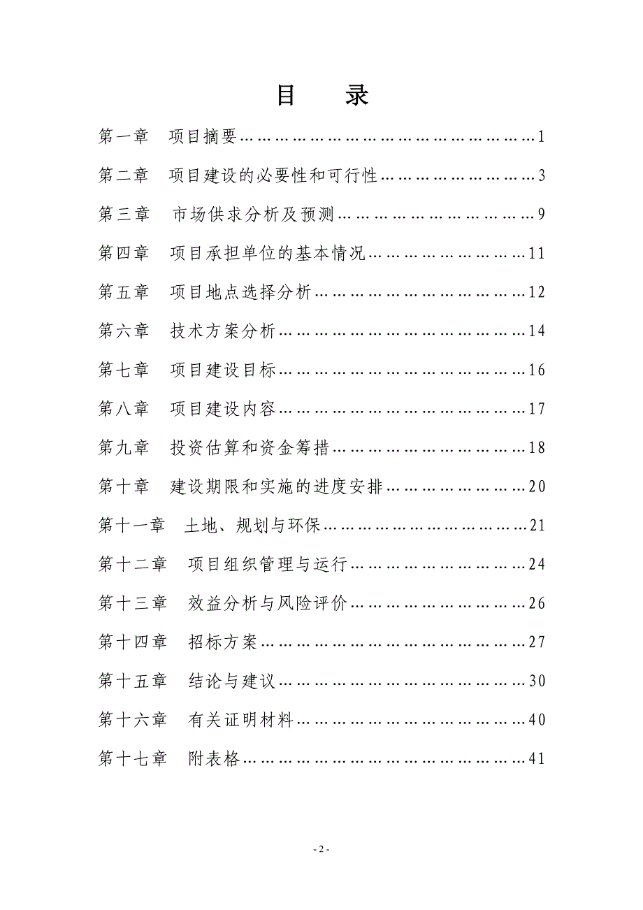 江苏省姜曲海猪生猪资源场建设可行性建议书.doc_第2页