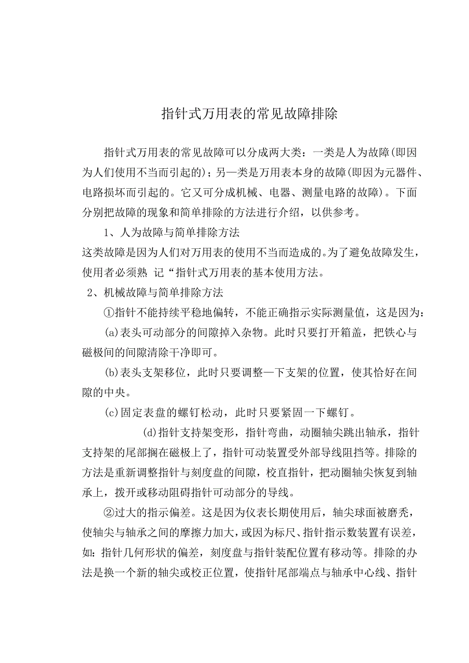 指针式万用表的常见故障排除.doc_第1页