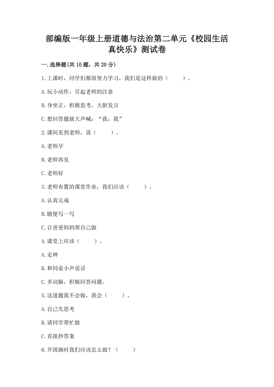 部编版一年级上册道德与法治第二单元《校园生活真快乐》测试卷含完整答案(必刷).docx_第1页