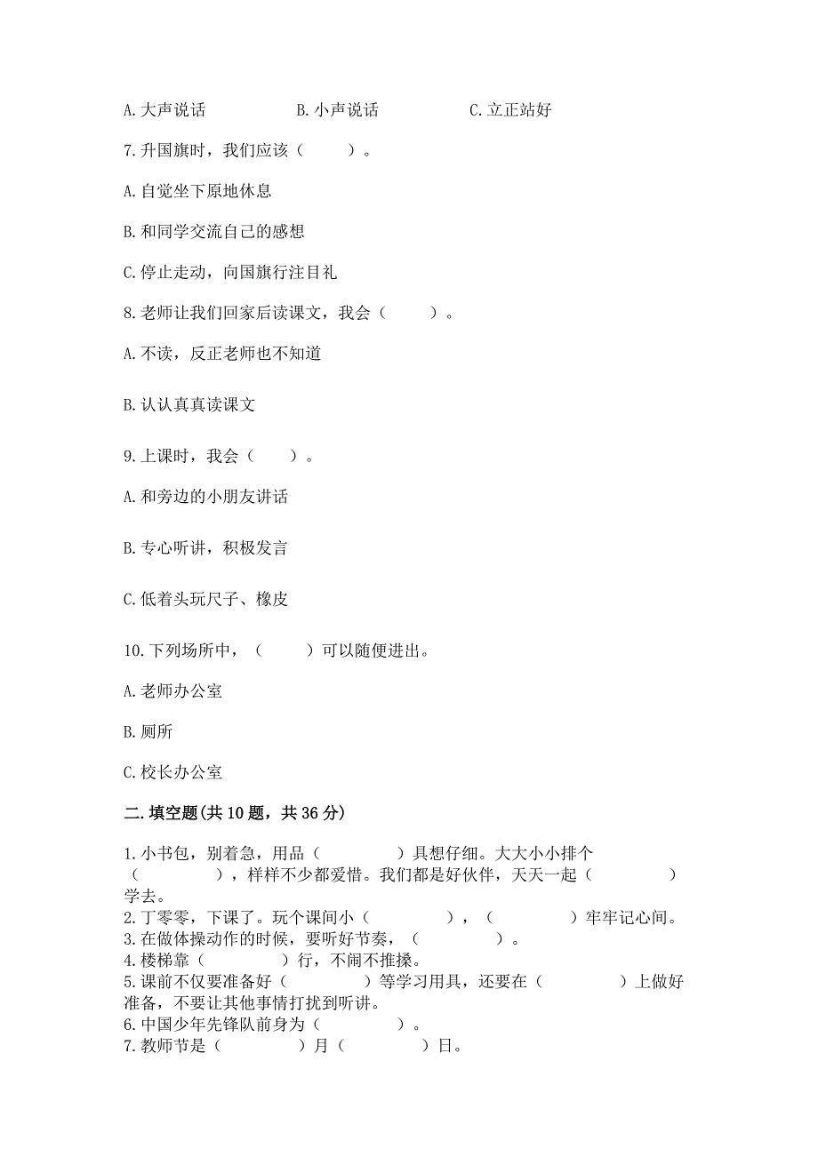 部编版一年级上册道德与法治第二单元《校园生活真快乐》测试卷含完整答案(必刷).docx_第2页