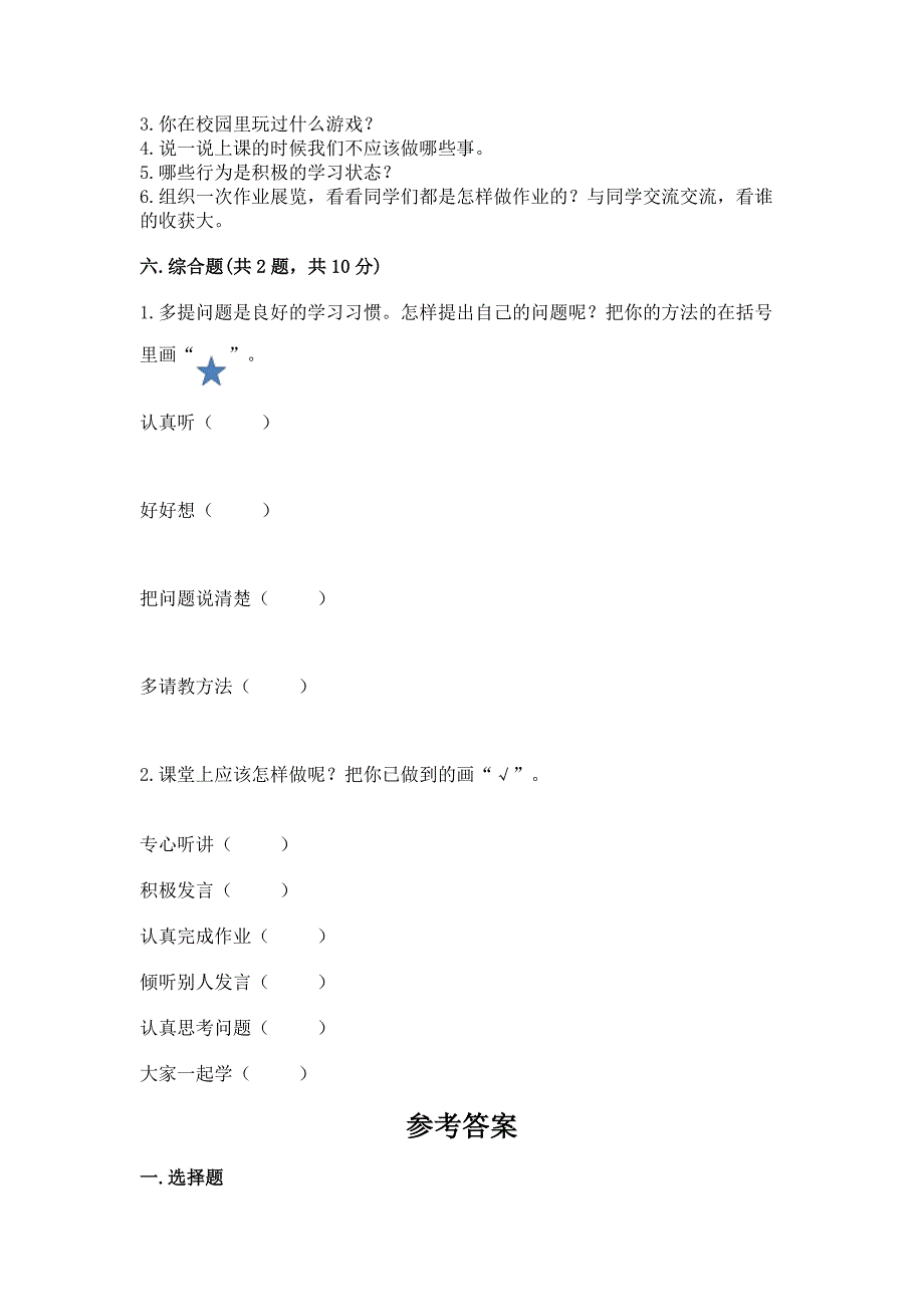 部编版一年级上册道德与法治第二单元《校园生活真快乐》测试卷含完整答案(必刷).docx_第4页