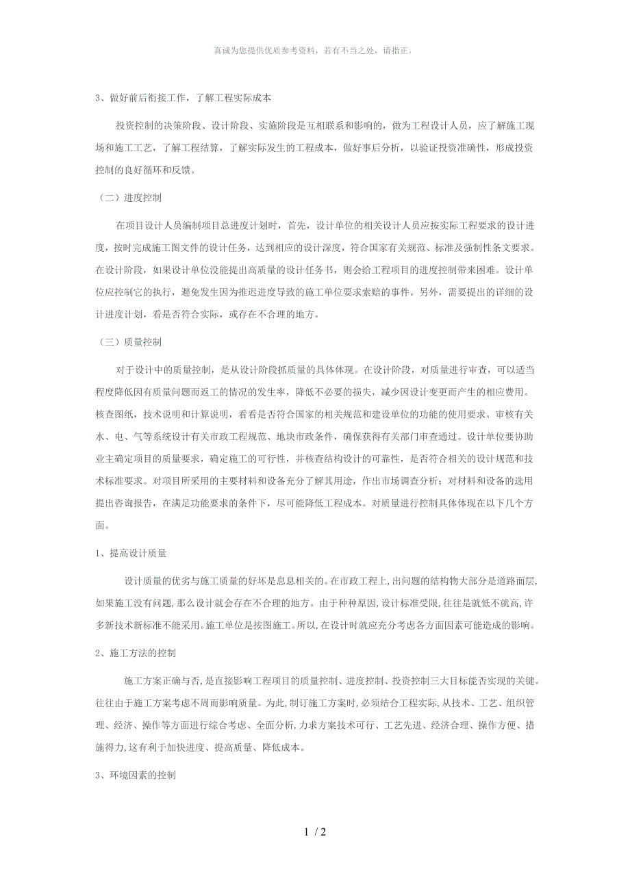 市政工程设计阶段项目管理2_第1页