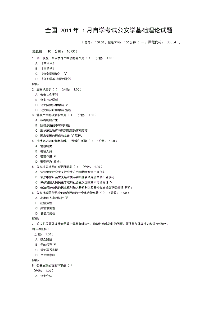 全国2011年1月自学考试公安学基础理论试题_第1页