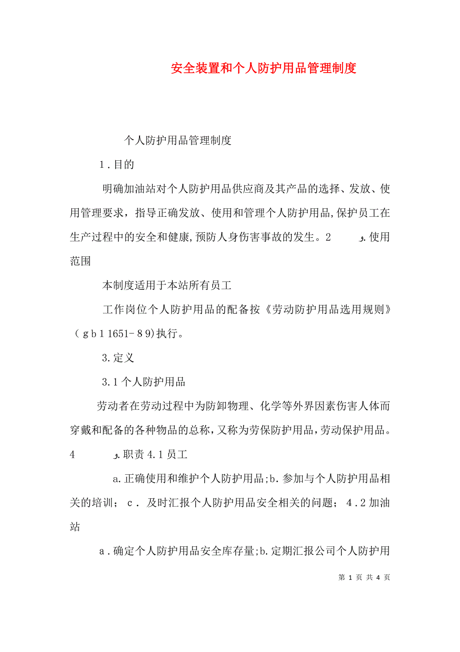 安全装置和个人防护用品管理制度_第1页