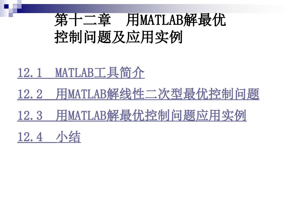 ppt第十二章用MATLAB解最优控制问题及应用实例_第2页