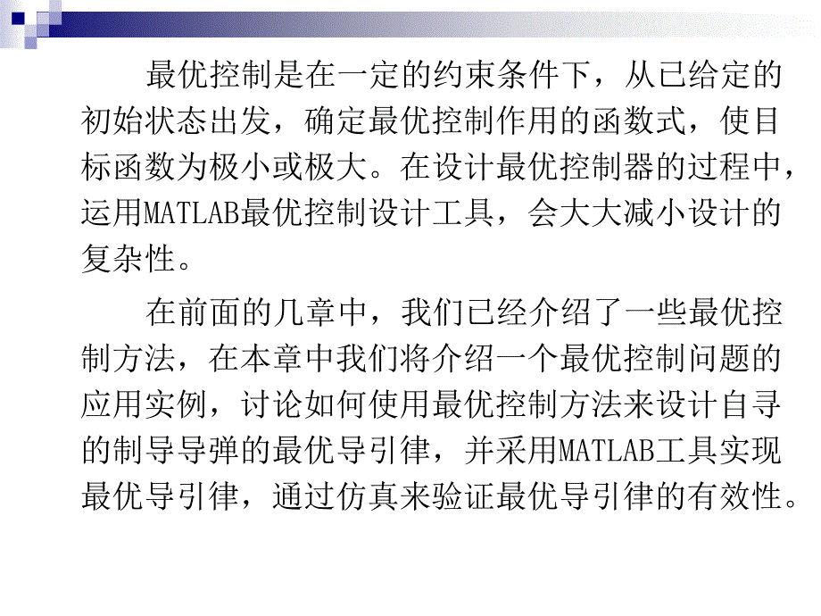 ppt第十二章用MATLAB解最优控制问题及应用实例_第4页