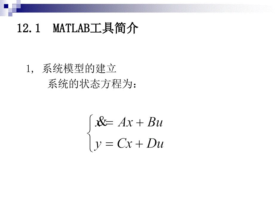 ppt第十二章用MATLAB解最优控制问题及应用实例_第5页