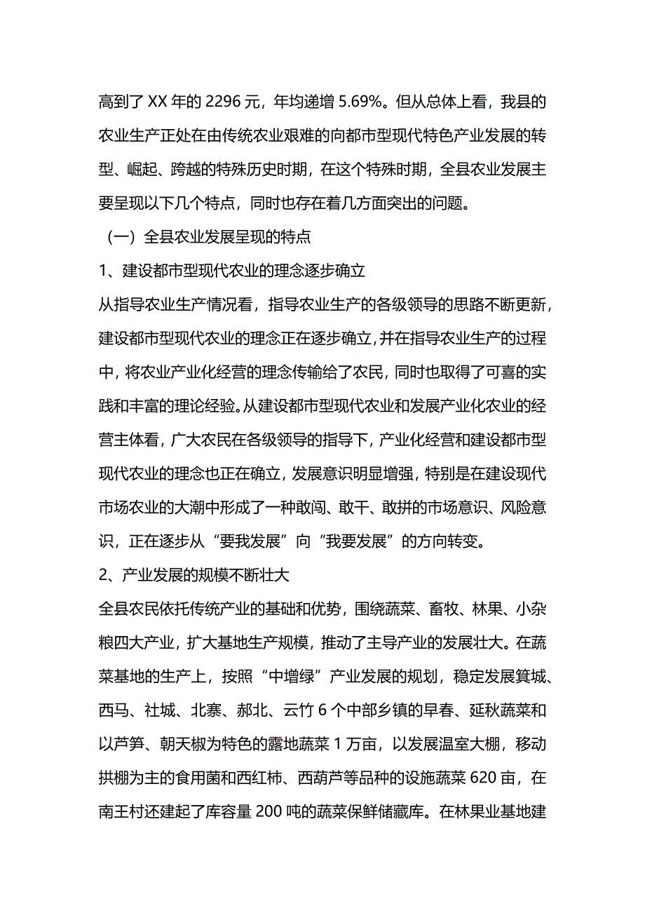 全县农业发展现状及发展现代农业调研报告.docx_第2页