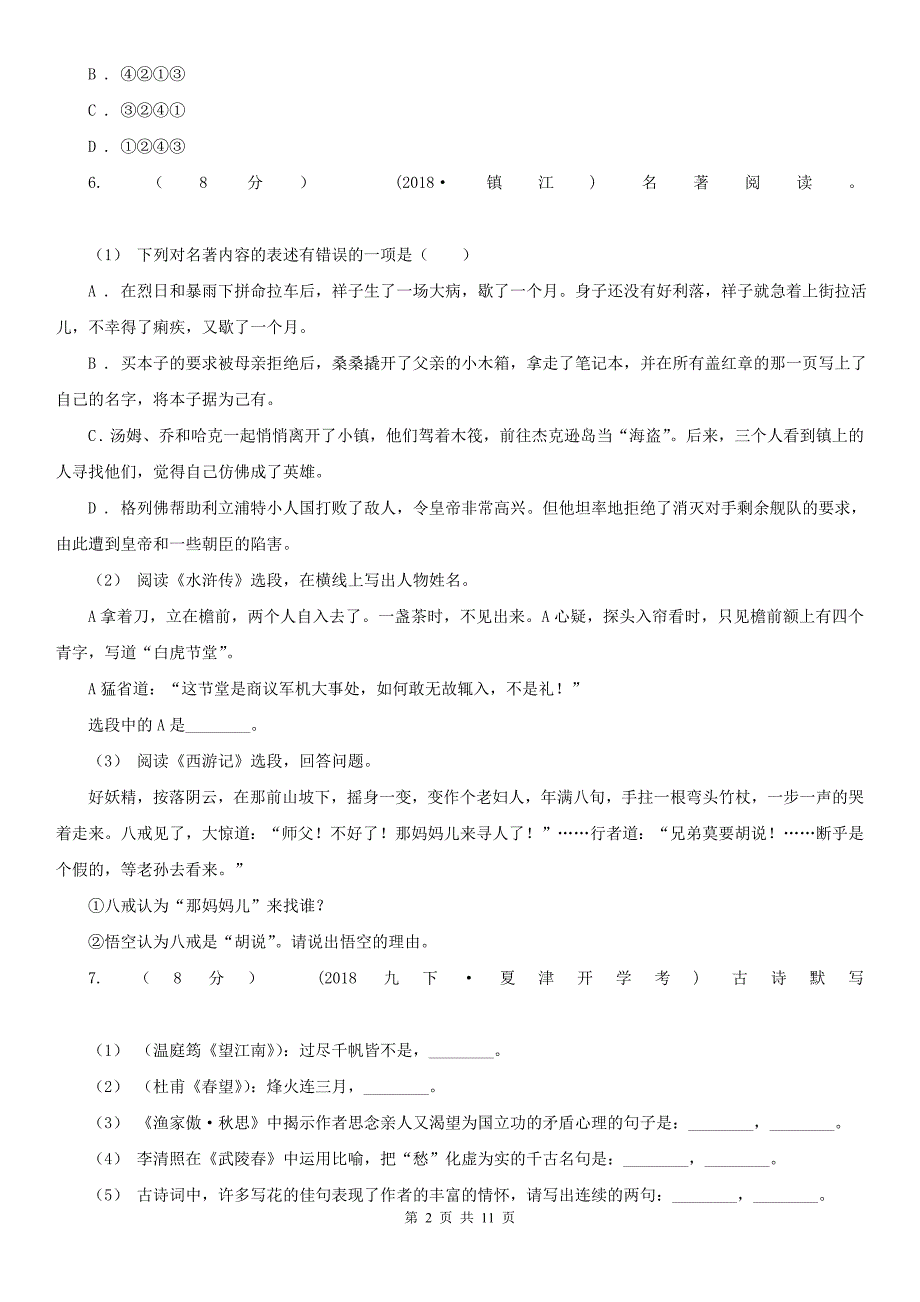 儋州市2020年中考语文试卷B卷_第2页