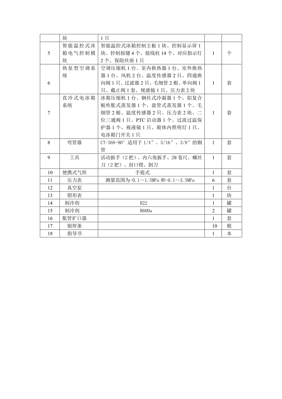 XKZLZR1型制冷制热实训装置指导书_第4页