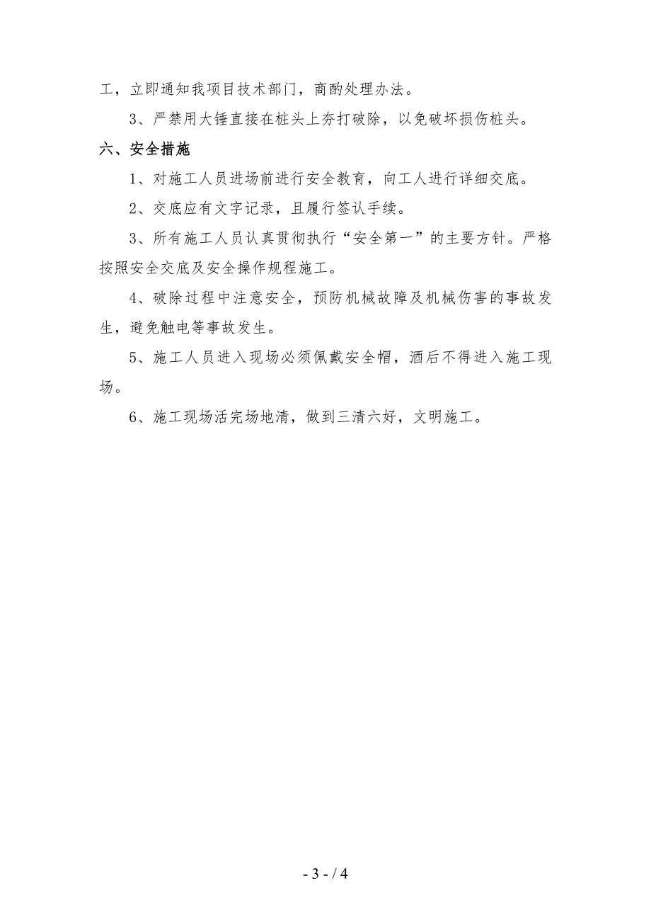 预制管桩桩芯混凝土破除方案_第4页