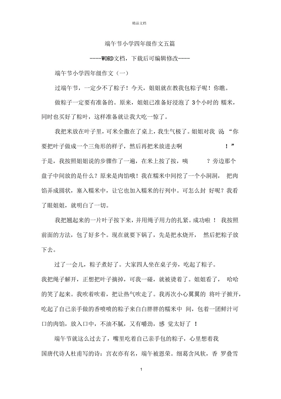 端午节小学四年级作文五篇_第1页