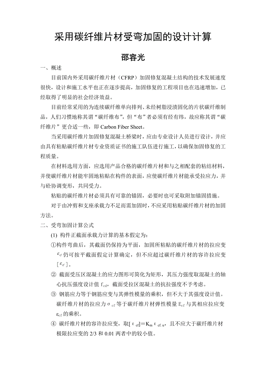 《采用碳纤维片材受弯加固的设计计算》_第1页