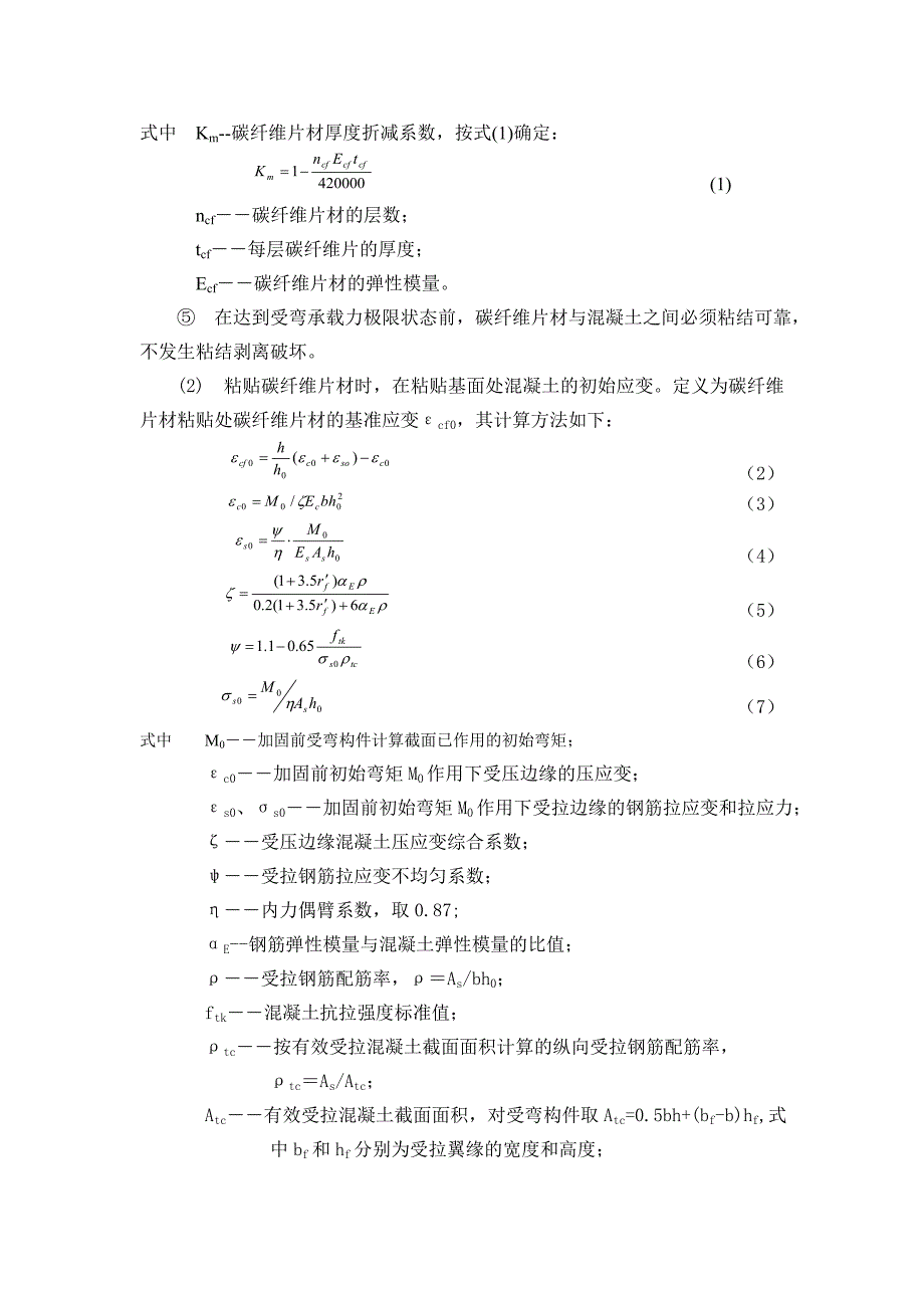 《采用碳纤维片材受弯加固的设计计算》_第2页