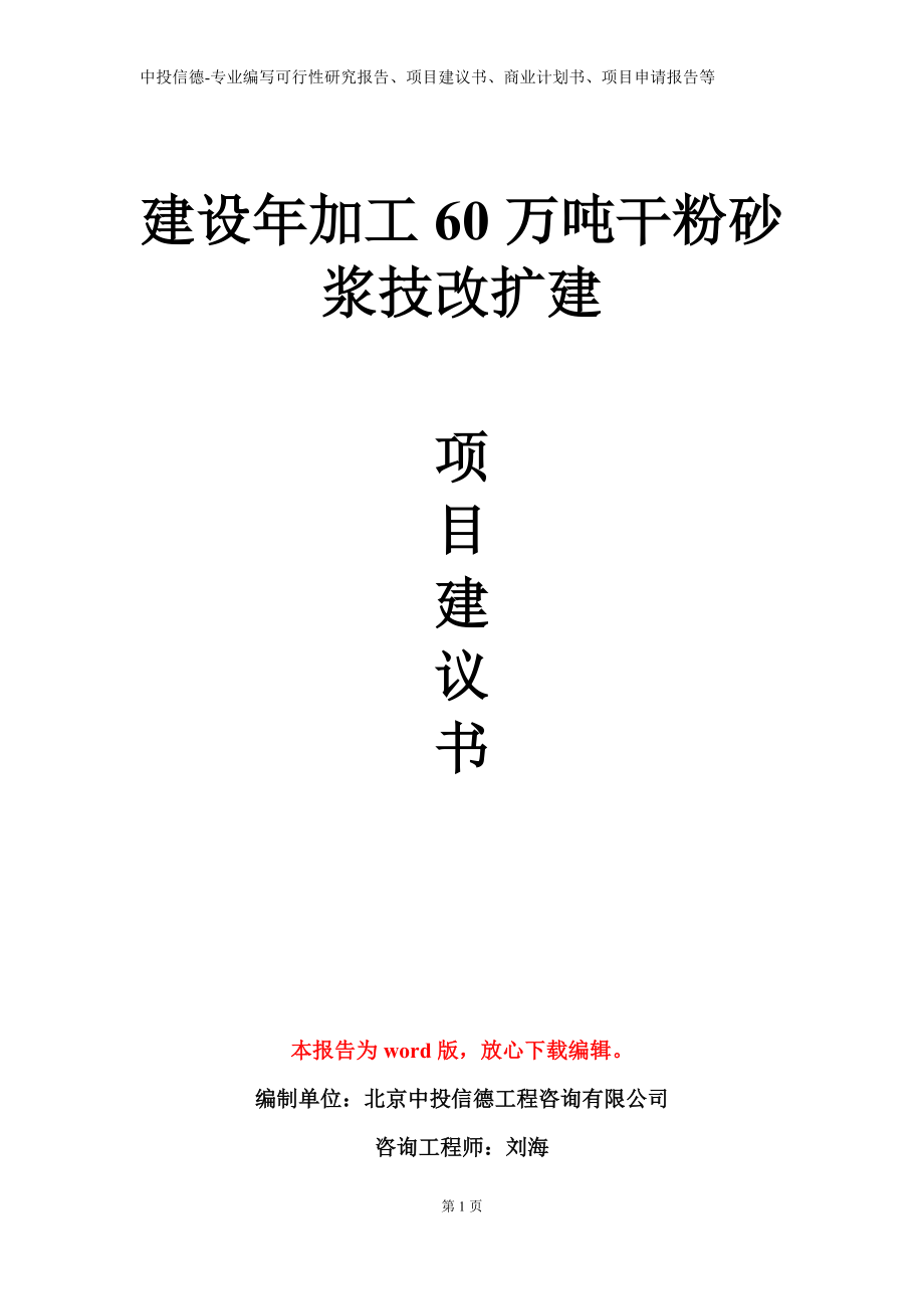 建设年加工60万吨干粉砂浆技改扩建项目建议书写作模板立项备案审批_第1页