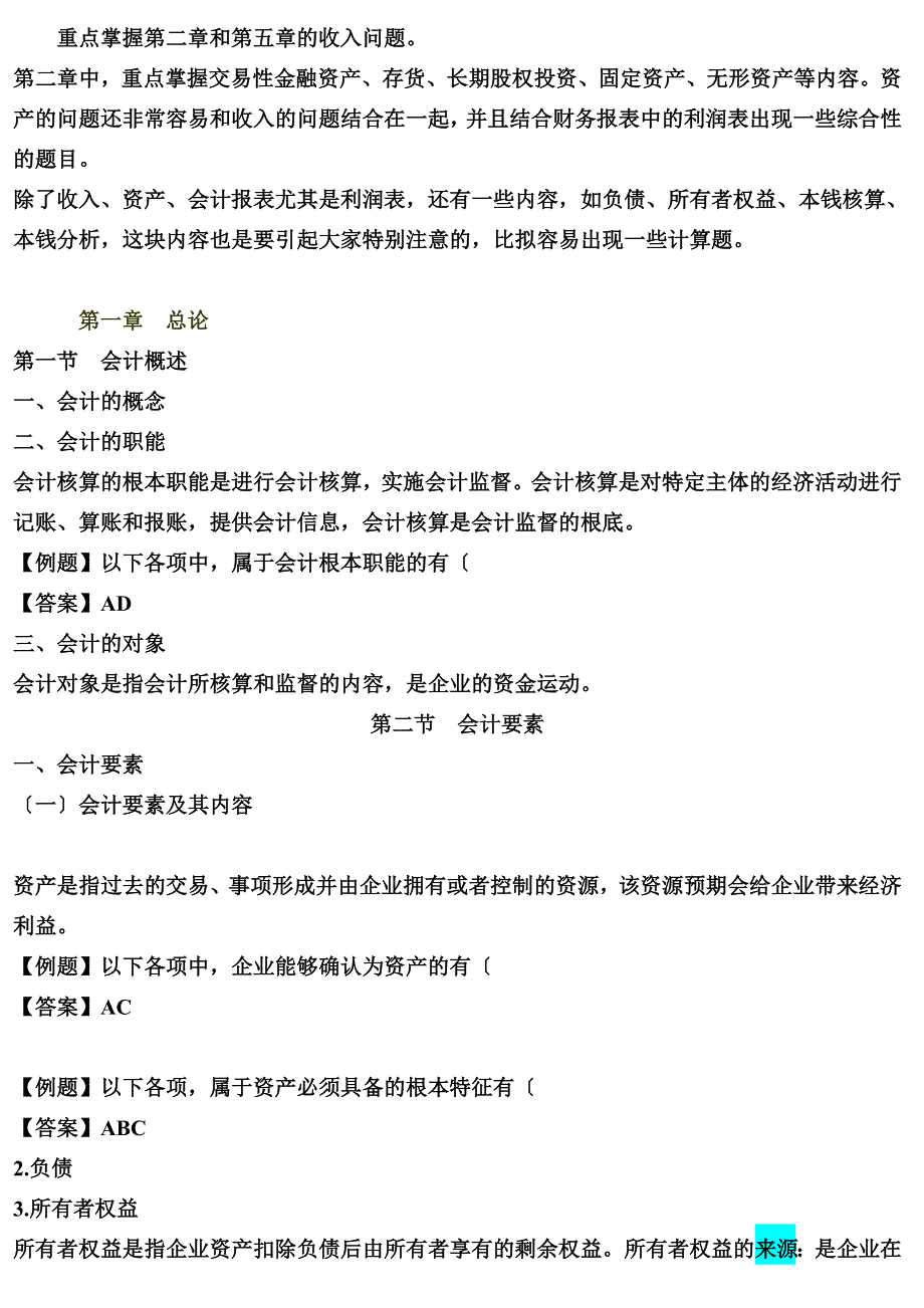 初级会计实务串讲资料汇编.docx_第1页