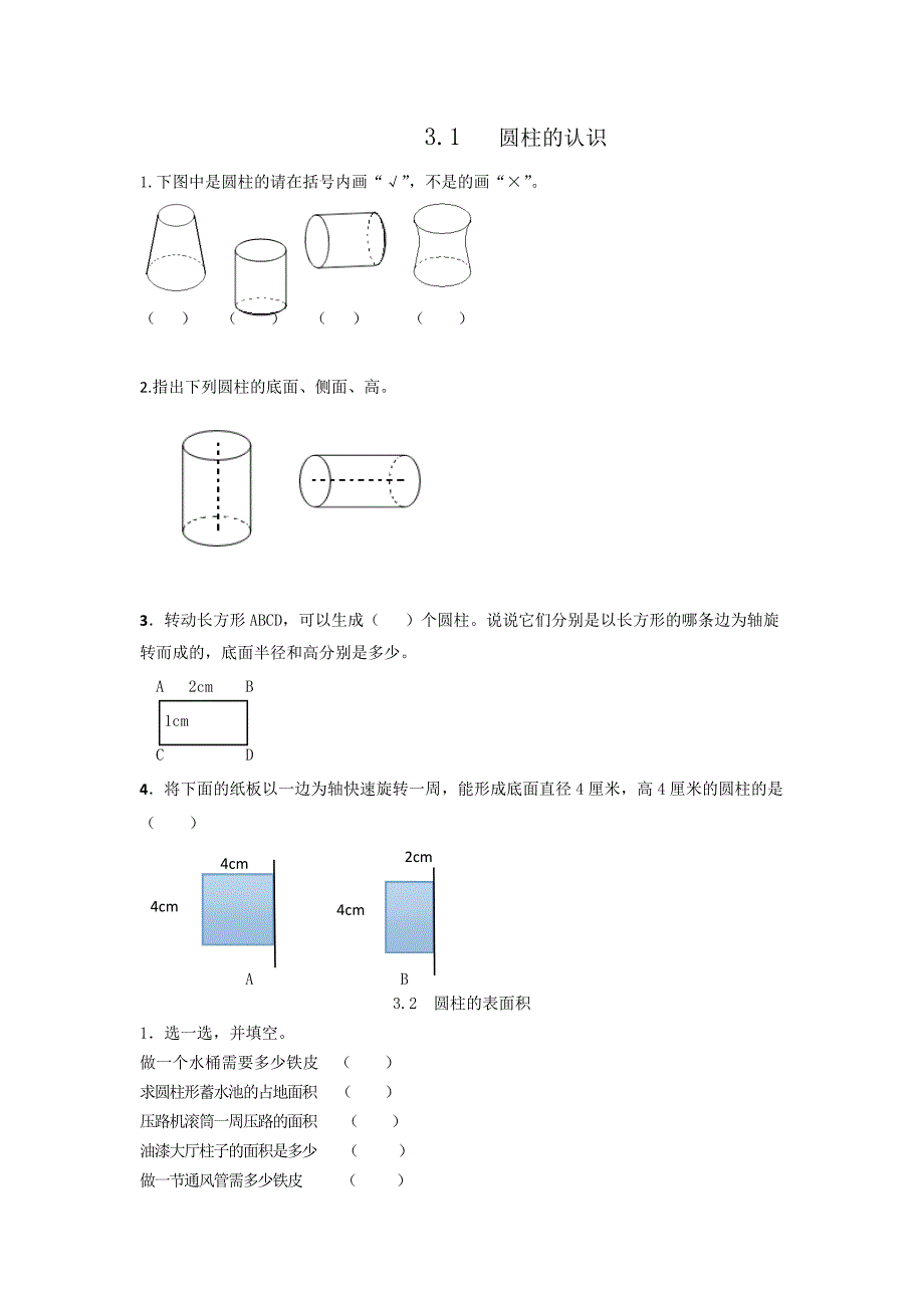 人教版六年级数学下册圆柱与圆锥练习题_第1页