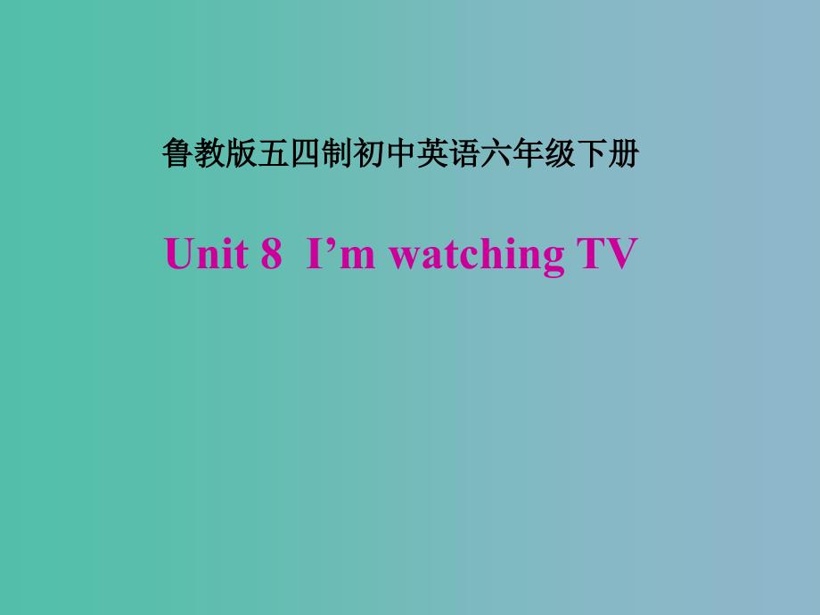 六年级英语下册Unit8IamwatchingTVSectionB3a4第四课时课件鲁教版五四制_第1页