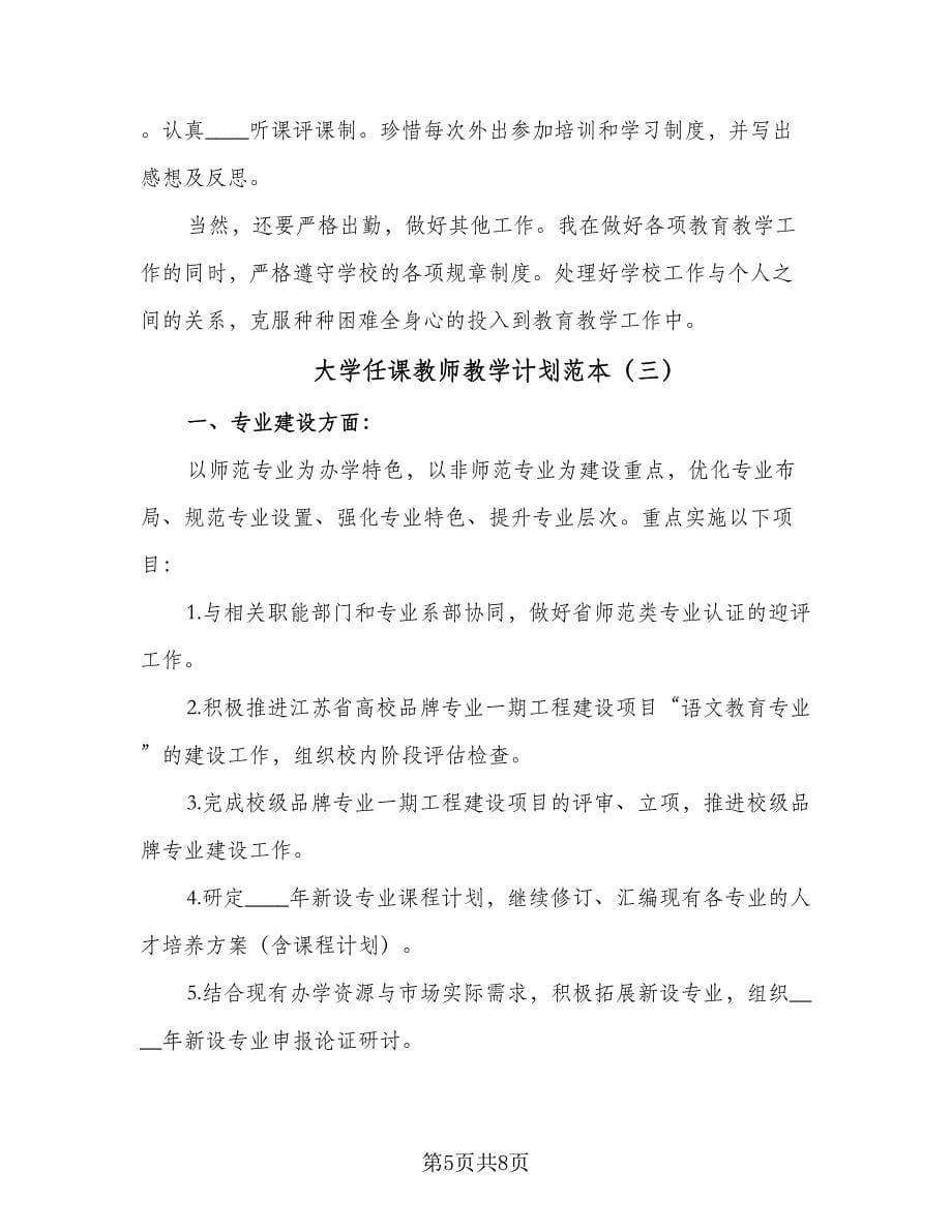 大学任课教师教学计划范本（3篇）.doc_第5页