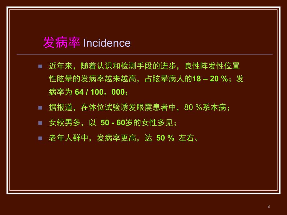 良性阵发性位置性眩晕ppt参考课件_第3页