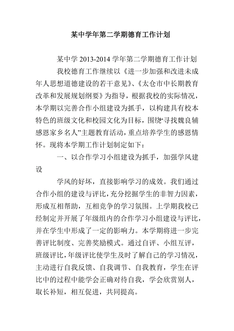 某中学年第二学期德育工作计划_第1页