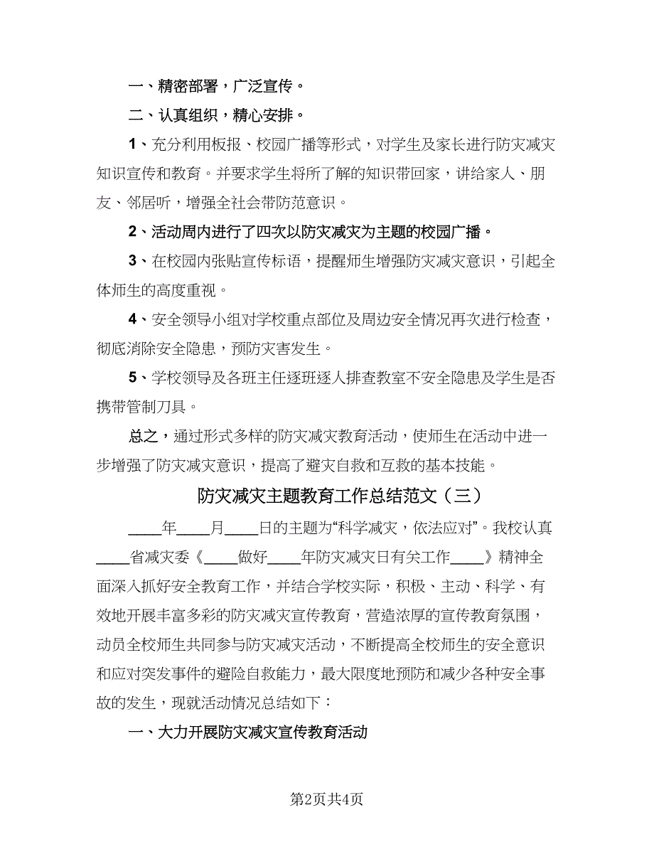 防灾减灾主题教育工作总结范文（三篇）.doc_第2页