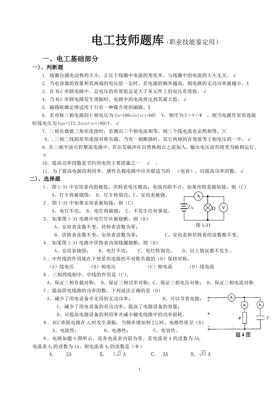 电工技师题库及答案_第1页