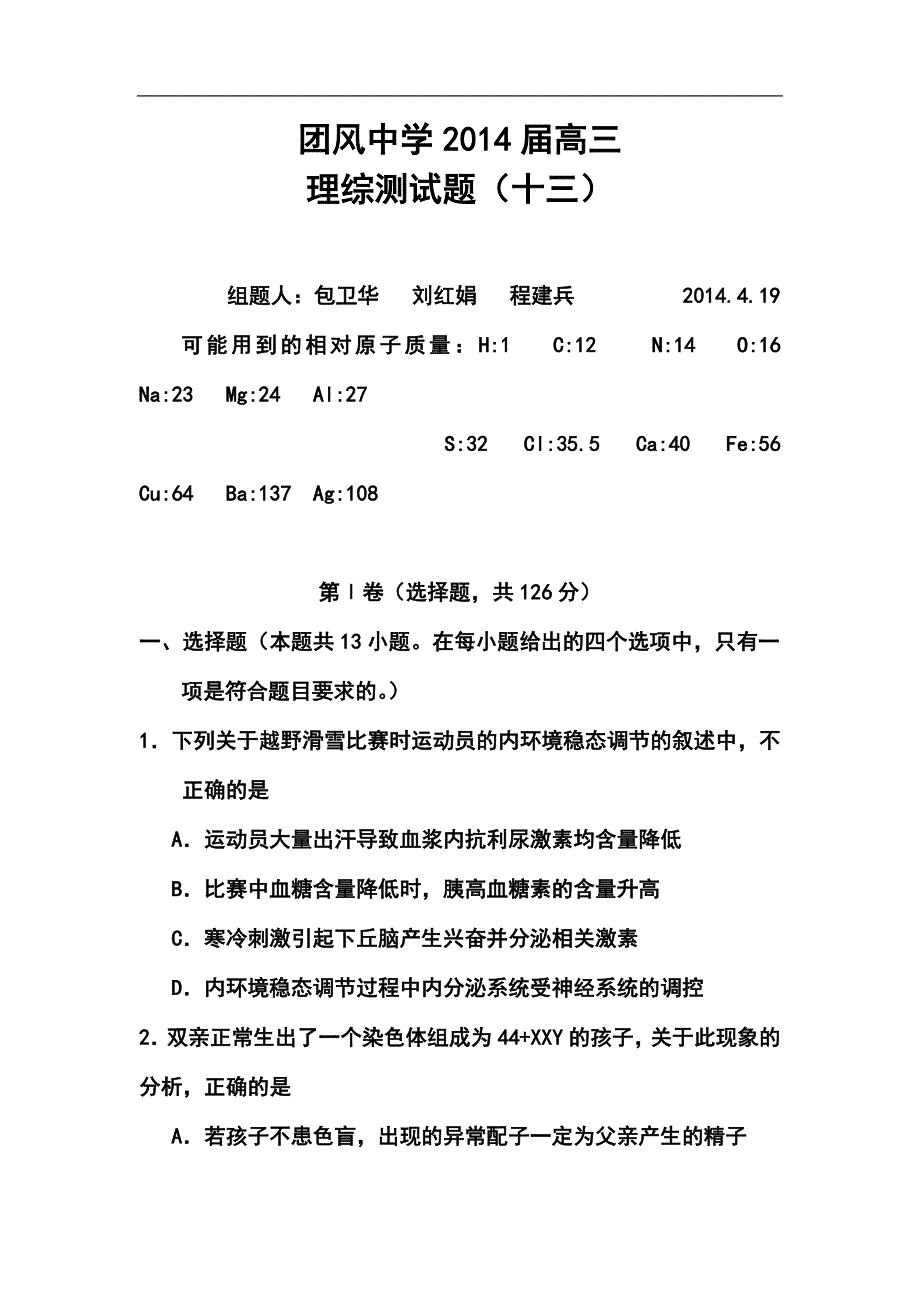 湖北省黄冈市团风中学高三理科综合测试题十三 及答案_第1页