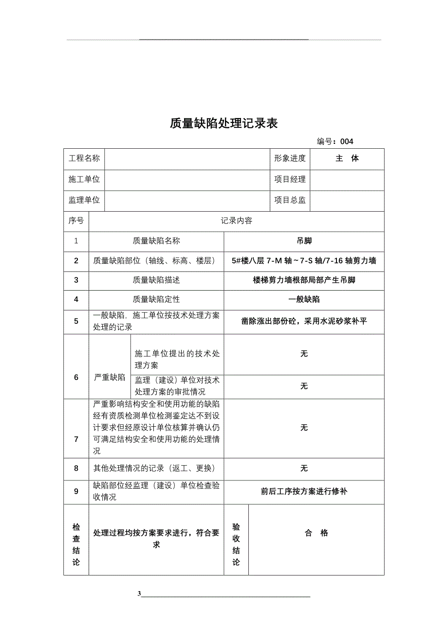 质量缺陷处理记录表_第3页